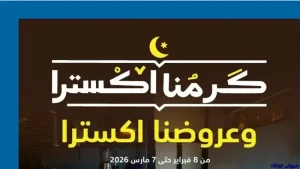 عروض اكسترا