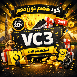 كود خصم نون الاقوي